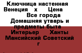 Ключница настенная - Венеция 35х35 › Цена ­ 1 300 - Все города Домашняя утварь и предметы быта » Интерьер   . Ханты-Мансийский,Советский г.
